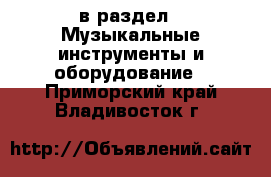  в раздел : Музыкальные инструменты и оборудование . Приморский край,Владивосток г.